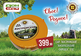 Сыр "Костромской", "Воскресенский сыродел"