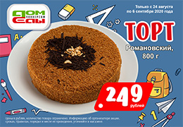 Торт "Романовский" акция до 6 сентября 2020