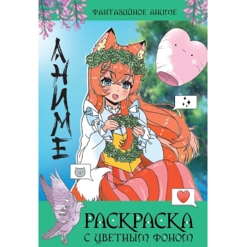 Раскраска с цветным фоном, фантазийное аниме