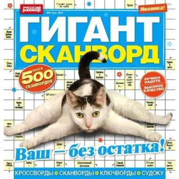 Гигант-сканворд 