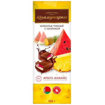 Шоколад тёмный Коммунарка со вкусом арбуза и ананаса, 100г