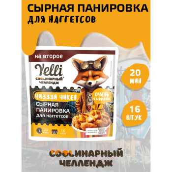 Сырная панировка для наггетсов Чизззи Yelli 100г