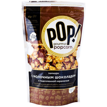 Попкорн POP! Gourmet popcorn 212г с молочным шоколадом и подсоленной карамелью