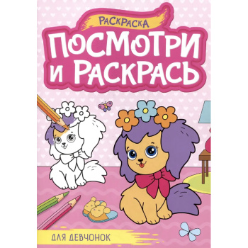 Посмотри и Раскрась А4, для девчонок