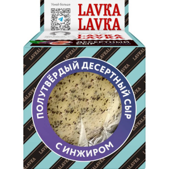 Сыр полутвердый Lavka Lavka с инжиром 50% БЗМЖ, 90г