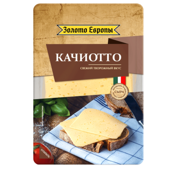 Сыр Качиотто Золото Европы 125г 45% нарезка БЗМЖ