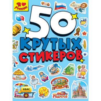 Стикербук А5 4 листа, Я люблю Россию