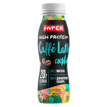 Коктейль молочный Hyper со вкусом латте, безлактозный, без сахара, 0.4% БЗМЖ, 250г