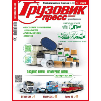Журнал Грузовик Пресс
