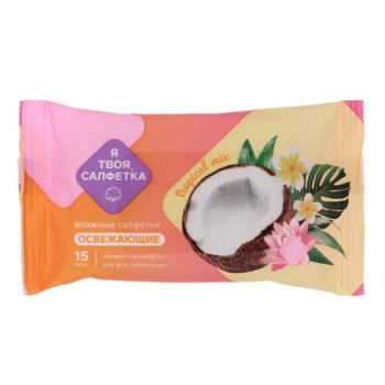 Салфетки влажные Я твоя салфетка освежающие Tropical mix, 15шт