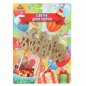 Свечи для торта на шпажке, золото блистер, с днем рождения, ЧУДО ПРАЗДНИК 