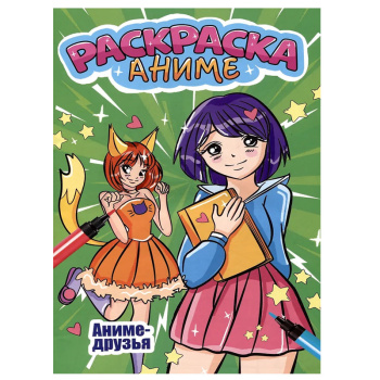 Аниме-раскраска. Аниме друзья