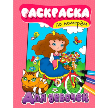 Раскраска по номерам, для девочек