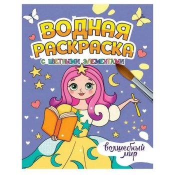 Водная раскраска Волшебный мир с цветными элементами