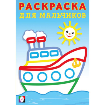 Раскраска для мальчиков, корабль