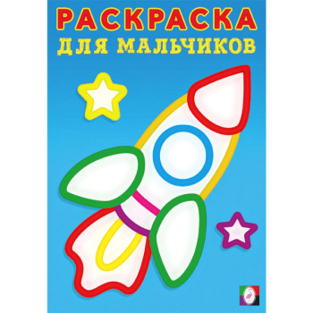Раскраска для мальчиков Ракета