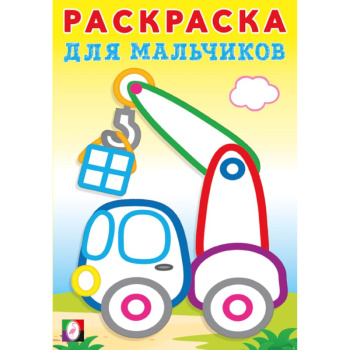 Раскраска для мальчиков, подъёмный кран