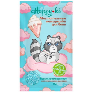 Соль для ванн Happyki 75гр Ванильное мороженое