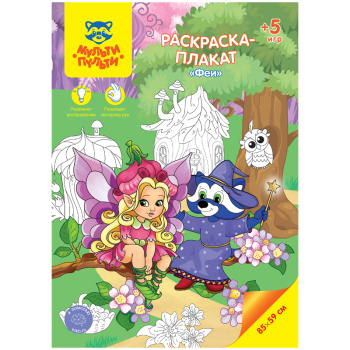 Раскраска-плакат А4 Мульти-Пульти Феи 5 игр 85х59см