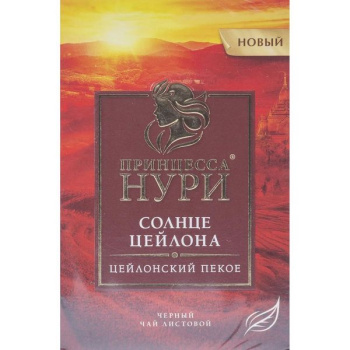 Чай Нури Солнце Цейлона черный лист, 100г