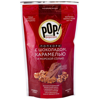 Попкорн POP! Gourmet popcorn 198г с шоколадом карамелью и морской солью