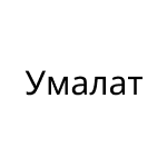 Умалат Умалат