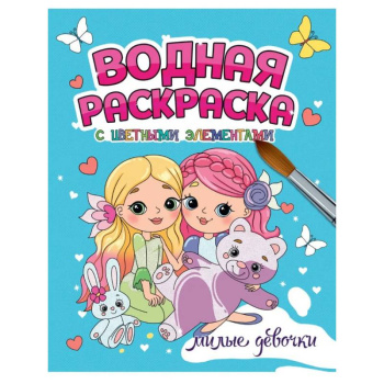 Водная раскраска Милые девочки с цветными элементами