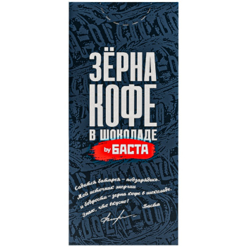 Драже Баста кофейные зерна в темном шоколаде 25г 12 48 (Бренд Билдинг Групп АО)